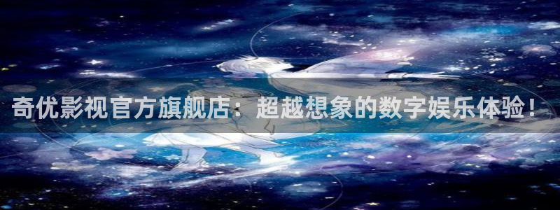 沉香如屑极速影院：奇优影视官方旗舰店：超越想象的数字娱乐体验！
