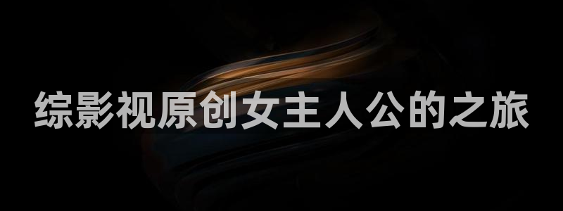 极速影院在线：综影视原创女主人公的之旅