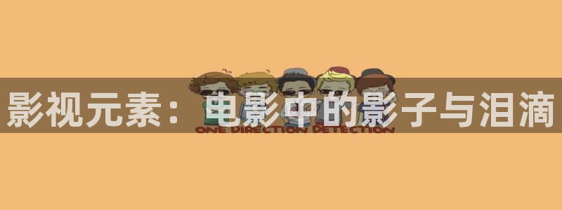 奇优影院手机极速：影视元素：电影中的影子与泪滴