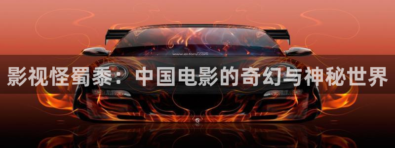 极速影院在线观看电视：影视怪蜀黍：中国电影的奇幻与神秘世界