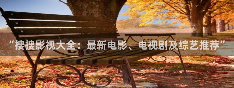 极速影视在线看电视：“搜搜影视大全：最新电影、电视剧及综艺推荐”