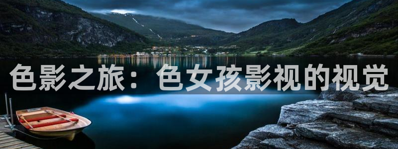 极速影视大全：色影之旅：色女孩影视的视觉