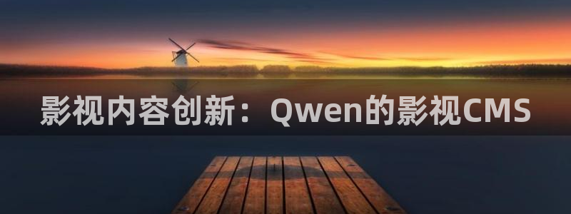 极速影院蜂鸟：影视内容创新：Qwen的影视CMS