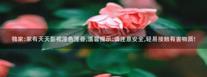 极速影院2025最新电影在线观看：独家:家有天天影视淫色淫香,温馨提示:请注意安全,轻易接触有害物质!
